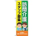 のぼり旗 訪問介護スタッフ募集 人 No.GNB-4369 W600×H1800　6300014479