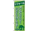 のぼり旗 リフォームバルコニーエクステリア No.GNB-437 W600×H1800　6300014480