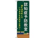 のぼり旗 認知症予防教室 黒板 No.GNB-4374 W600×H1800　6300014485