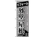 のぼり旗 リフォーム外壁・屋根 No.GNB-438 W600×H1800　6300014491