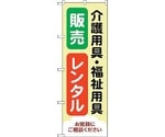 のぼり旗 介護福祉用具販売レンタル No.GNB-4382 W600×H1800　6300014494