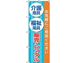 のぼり旗 介護福祉用具販売レンタル No.GNB-4383 W600×H1800　6300014495