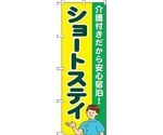 のぼり旗 ショートステイ 介護付き No.GNB-4390 W600×H1800　6300014503