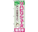 のぼり旗 リハビリシューズ販売中 No.GNB-4400 W600×H1800　6300014515