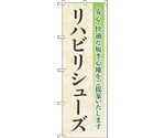 のぼり旗 リハビリシューズ 安心・快適 No.GNB-4401 W600×H1800　6300014516