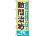 のぼり旗 訪問治療 お気軽に No.GNB-4406 W600×H1800　6300014521