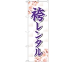 のぼり旗 袴レンタル 桜 No.GNB-4422 W600×H1800　6300014539