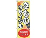 のぼり旗 きものリサイクル高価買取 No.GNB-4449 W600×H1800　6300014568