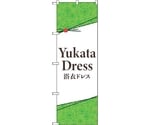 のぼり旗 YukataDress 浴衣ドレス No.GNB-4453 W600×H1800　6300014573