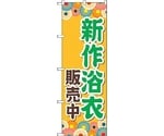 のぼり旗 新作浴衣販売中 オレンジ No.GNB-4457 W600×H1800　6300014577