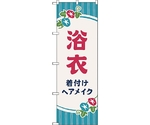 のぼり旗 浴衣 着付けヘアメイク朝顔 No.GNB-4464 W600×H1800　6300014585