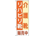 のぼり旗 介護靴リハビリ靴販売中 No.GNB-4487 W600×H1800　6300014610