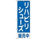 のぼり旗 リハビリシューズ販売中 青 No.GNB-4490 W600×H1800　6300014614