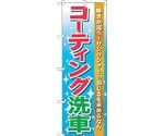 のぼり旗 コーティング洗車 No.GNB-45 W600×H1800　6300014624