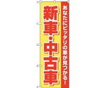 のぼり旗 新車中古車 黄赤 No.GNB-4528 W600×H1800　6300014656