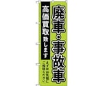 のぼり旗 廃車事故車高価買取緑 No.GNB-4544 W600×H1800　6300014674