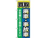 のぼり旗 買取廃車事故車 青 No.GNB-4545 W600×H1800　6300014675