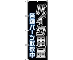 のぼり旗 バイク用品各種パーツ 黒 No.GNB-4551 W600×H1800　6300014682