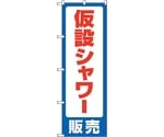 のぼり旗 仮設シャワー販売 No.GNB-4578 W600×H1800　6300014711