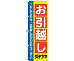 のぼり旗 お引越し受付中 No.GNB-4617 W600×H1800　6300014755