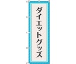 のぼり旗 ダイエットグッズ 水色 No.GNB-4650 W600×H1800　6300014792