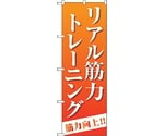 のぼり旗 リアル筋力トレーニング オレンジ No.GNB-4687 W600×H1800　6300014832