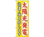 のぼり旗 太陽光発電設置・施工致 No.GNB-473 W600×H1800　6300014843