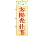 のぼり旗 ECO 太陽光住宅 No.GNB-475 W600×H1800　6300014845