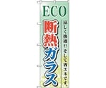 のぼり旗 ECO 断熱ガラス No.GNB-479 W600×H1800　6300014849