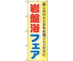 のぼり旗 岩盤浴フェア No.GNB-525 W600×H1800　6300014899
