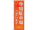 のぼり旗 専用駐車場ございます No.GNB-535 W600×H1800　6300014910