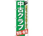 のぼり旗 中古クラブ No.GNB-544 W600×H1800　6300014920