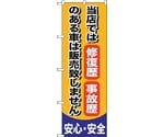 のぼり旗 修復歴 事故歴のある車 No.GNB-650 W600×H1800　6300015031