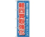 のぼり旗 軽四買取強化 No.GNB-655 W600×H1800　6300015036