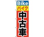 のぼり旗 バイク中古車 No.GNB-677 W600×H1800　6300015060