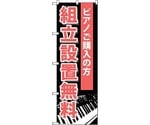 のぼり旗 組立設置無料 No.GNB-701 W600×H1800　6300015087