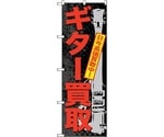 のぼり旗 ギター買取 No.GNB-704 W600×H1800　6300015090