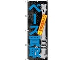 のぼり旗 ベース買取 No.GNB-706 W600×H1800　6300015092