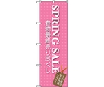 のぼり旗 SPRING SALE No.GNB-724 W600×H1800　6300015112