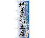 のぼり旗 埼玉のお土産 No.GNB-829 W600×H1800　6300015233