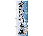 のぼり旗 愛知のお土産 No.GNB-851 W600×H1800　6300015258