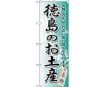 のぼり旗 徳島のお土産 No.GNB-889 W600×H1800　6300015299