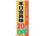 のぼり旗 本日会員様20％OFF No.GNB-89 W600×H1800　6300015300