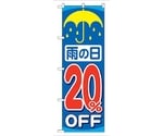 のぼり旗 雨の日20％OFF No.GNB-90 W600×H1800　6300015311