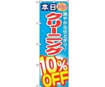 のぼり旗 クリーニング10％OFF No.GNB-941 W600×H1800　6300015356