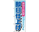 のぼり旗 クリーニング即日仕上げ No.GNB-946 W600×H1800　6300015361