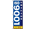のぼり旗 ISO9001 No.GNB-947 W600×H1800　6300015362