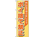 のぼり旗 ポイ捨て禁止 No.GNB-995 W600×H1800　6300015411