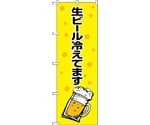 のぼり旗 生ビール冷えてます黄黒 No.SNB-1035 W600×H1800　6300015500