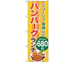 のぼり旗 ハンバーグランチ680 No.SNB-1094 W600×H1800　6300015563
